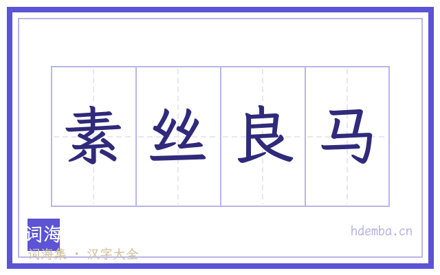 素丝良马的书法字