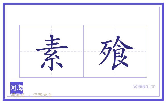 素飱的书法字