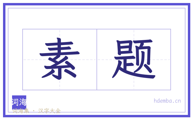 素题的书法字