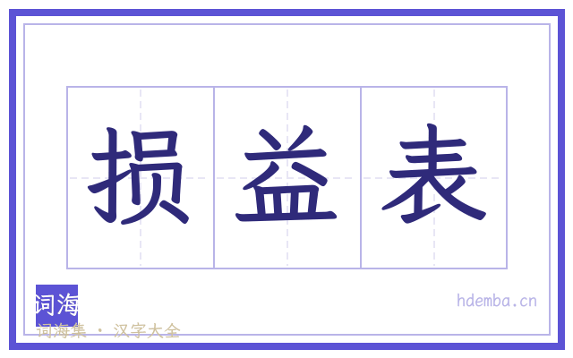 损益表的书法字