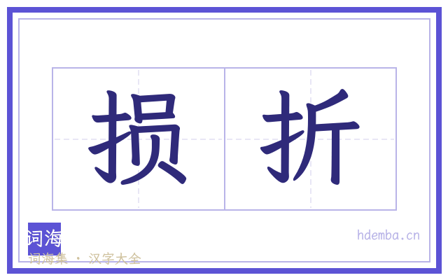 损折的书法字
