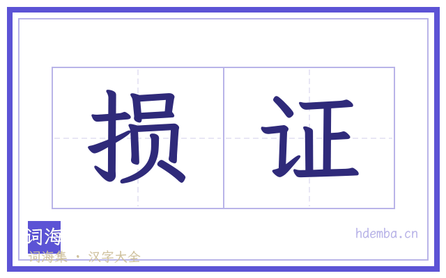 损证的书法字