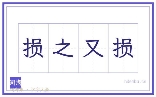 损之又损的书法字