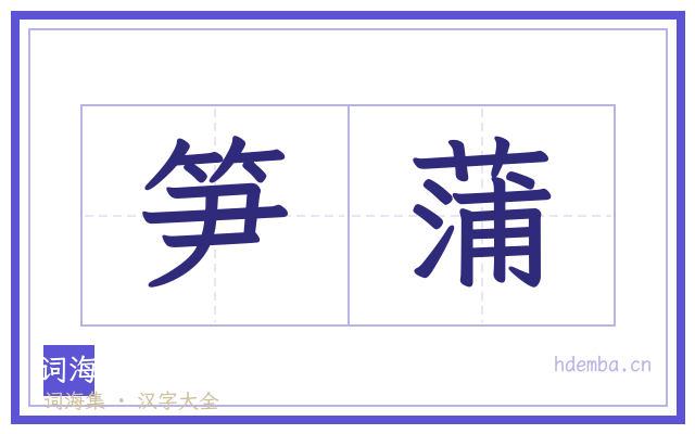 笋蒲的书法字