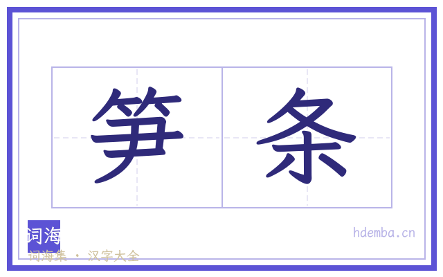 笋条的书法字