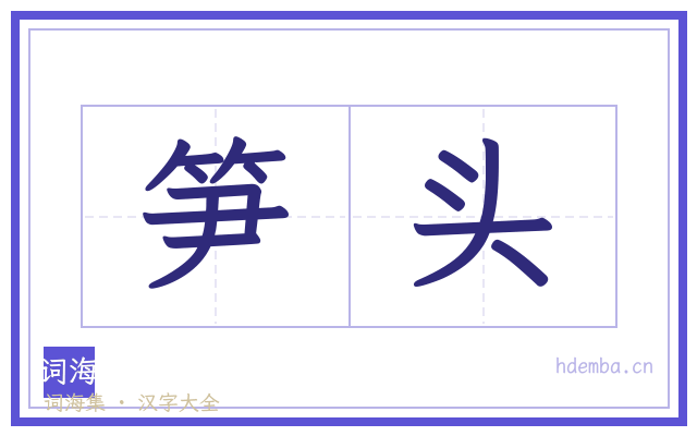 笋头的书法字