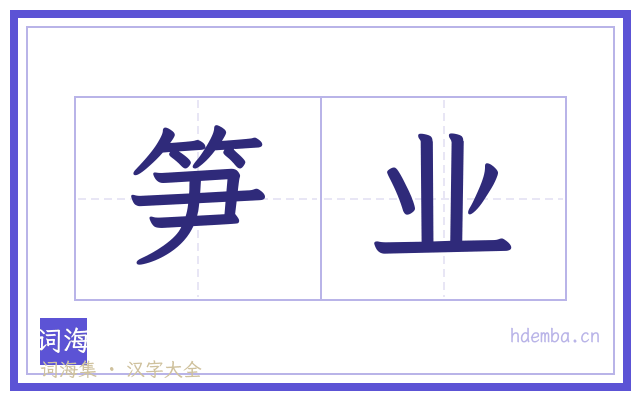 笋业的书法字