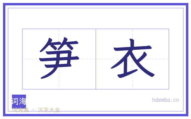 笋衣的书法字