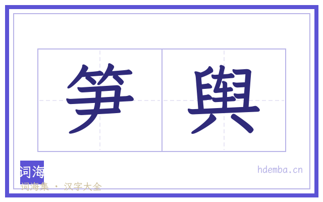 笋舆的书法字