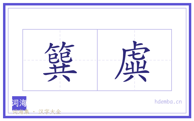 簨虡的书法字
