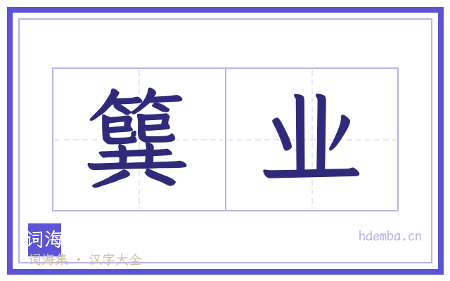 簨业的书法字