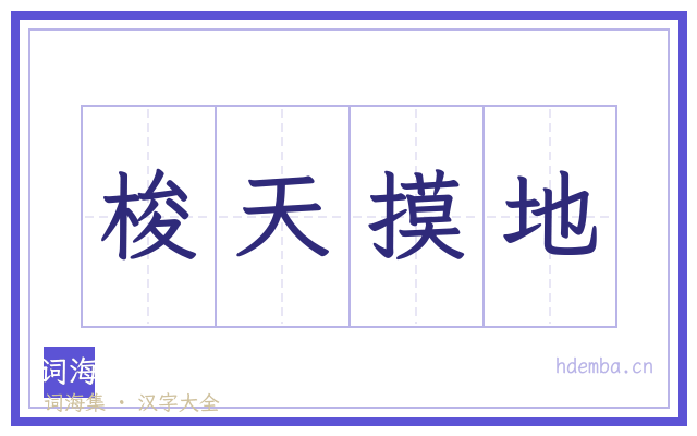 梭天摸地的书法字