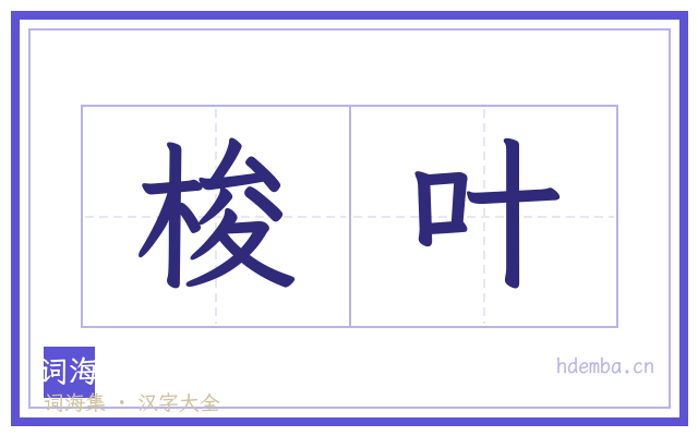 梭叶的书法字
