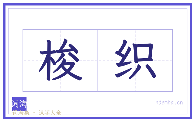 梭织的书法字