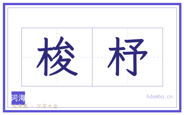 梭杼的书法字