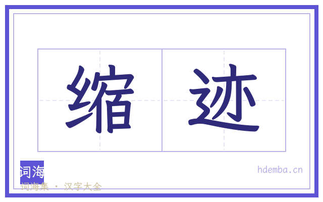 缩迹的书法字
