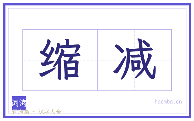 缩减的书法字