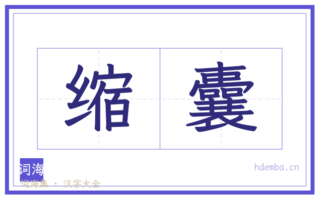 缩囊的书法字