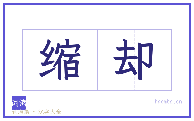 缩却的书法字