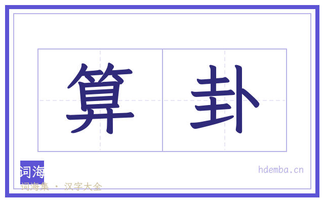 算卦的书法字