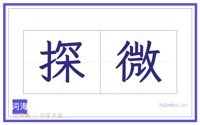 探微的书法字