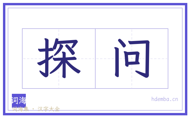 探问的书法字