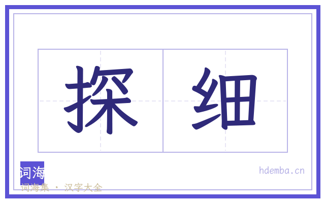 探细的书法字