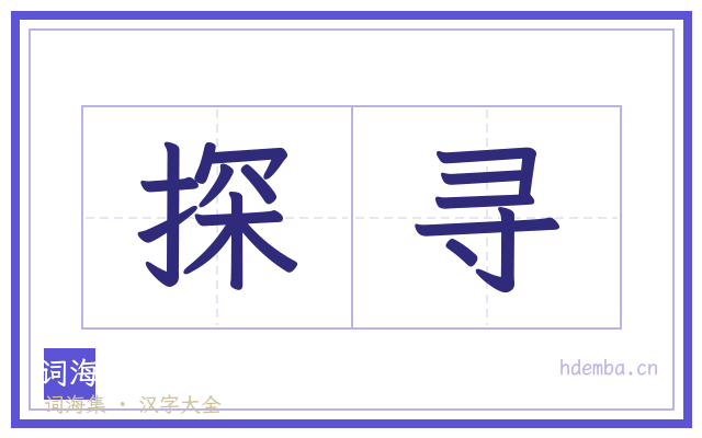 探寻的书法字