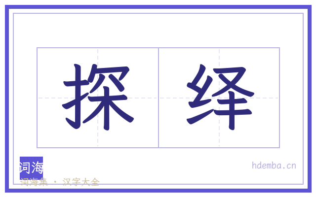 探绎的书法字