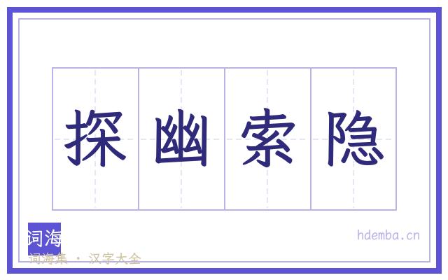 探幽索隐的书法字