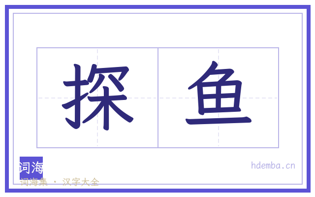 探鱼的书法字