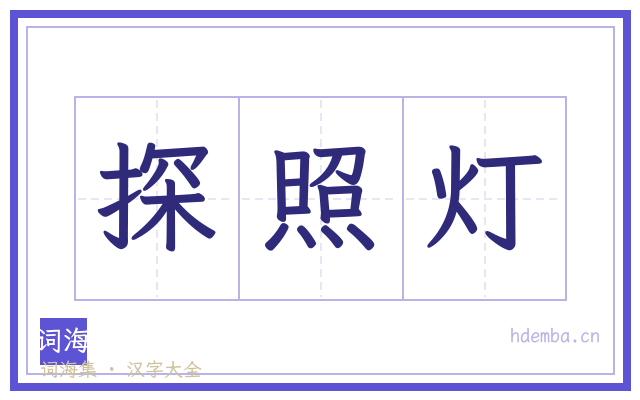 探照灯的书法字