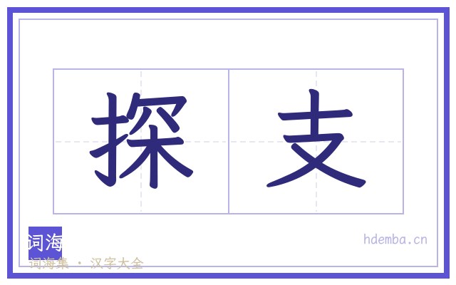 探支的书法字