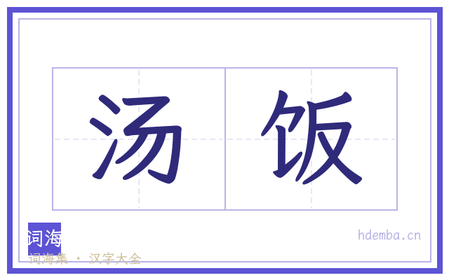汤饭的书法字