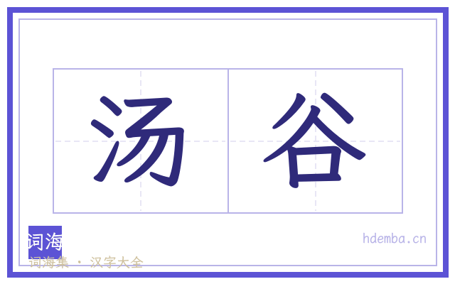 汤谷的书法字