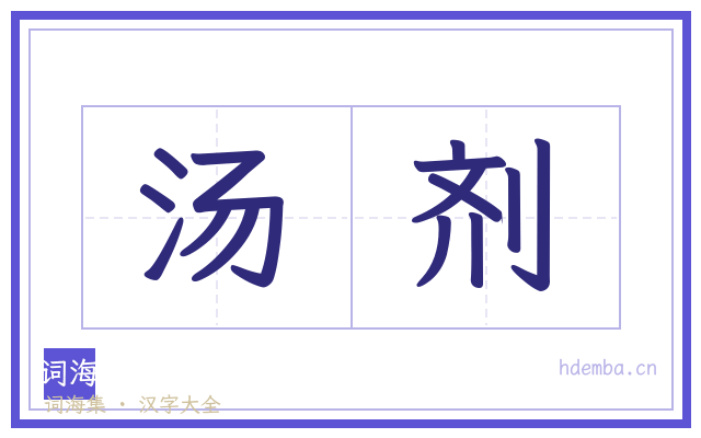 汤剂的书法字
