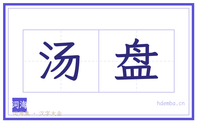 汤盘的书法字