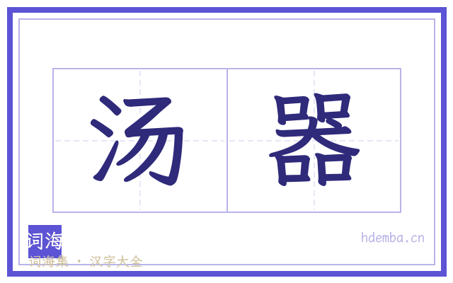 汤器的书法字