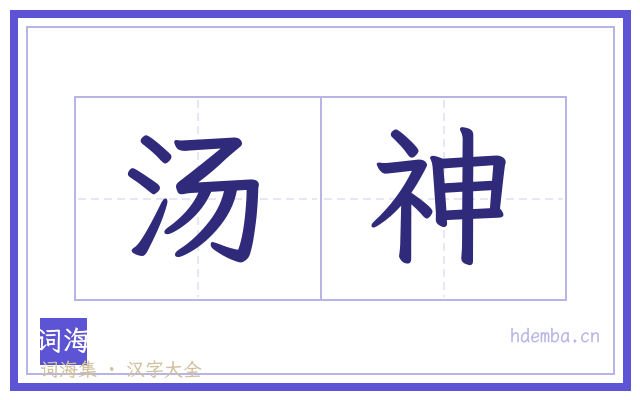 汤神的书法字