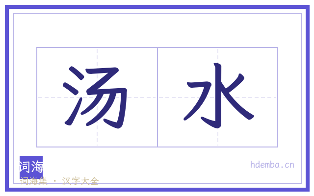 汤水的书法字