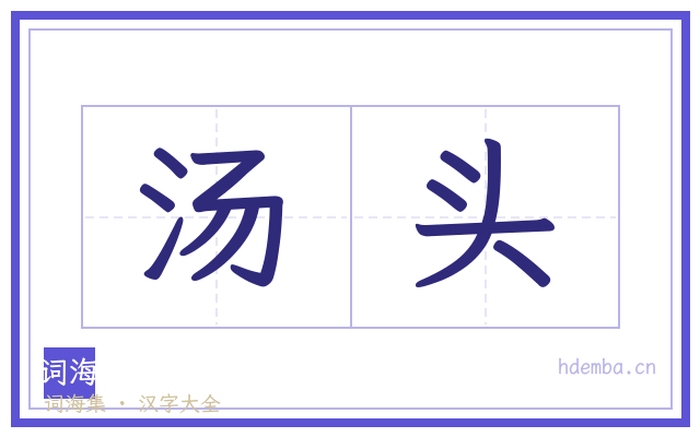 汤头的书法字