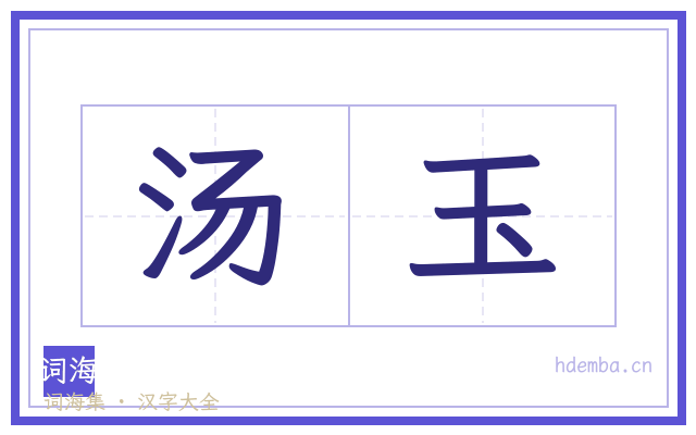 汤玉的书法字