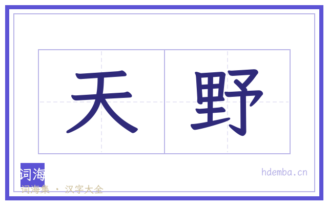 天野的书法字