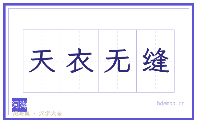 天衣无缝的书法字