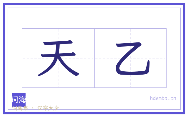 天乙的书法字
