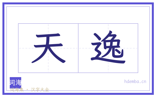 天逸的书法字
