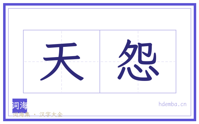天怨的书法字