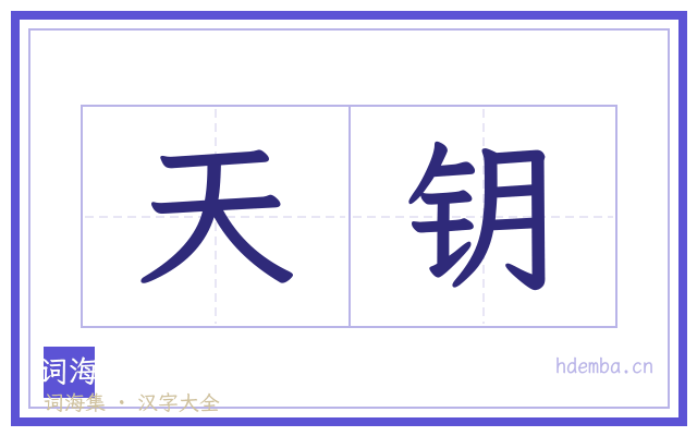 天钥的书法字