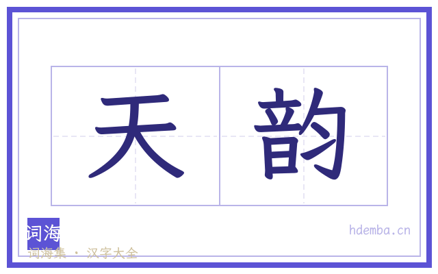 天韵的书法字