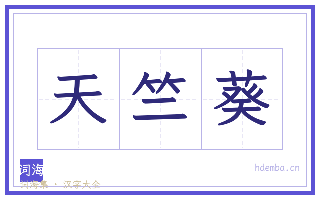 天竺葵的书法字